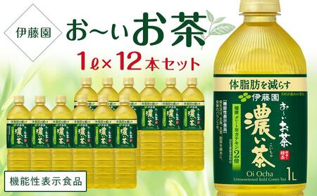 【2026年3月1日～価格改定】【機能性表示食品】お～いお茶 濃い茶 1L×1ケース 12本 おーいお茶
