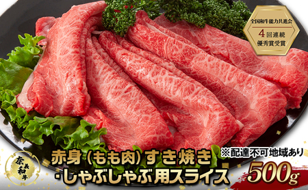 奈義 和牛 赤身もも肉 すき焼きしゃぶしゃぶ用 スライス 和牛 【500g】