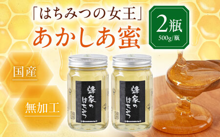 【7月中旬以降発送】はちみつ あかしあ蜜 500g(瓶) ×2本 はちみつ はちみつ はちみつ はちみつ はちみつ [AJAS004]