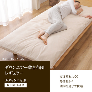  【 甲州羽毛ふとん 】 高反発 洗える ダウンエアー 敷きふとん レギュラー シングル  寝具
