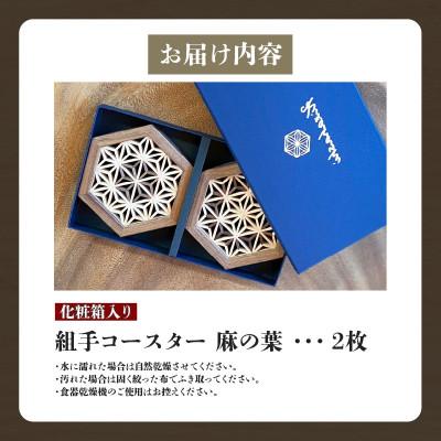 ふるさと納税 高松市 【ふるさと納税】組手コースター2枚セット「麻の葉」 |  | 03