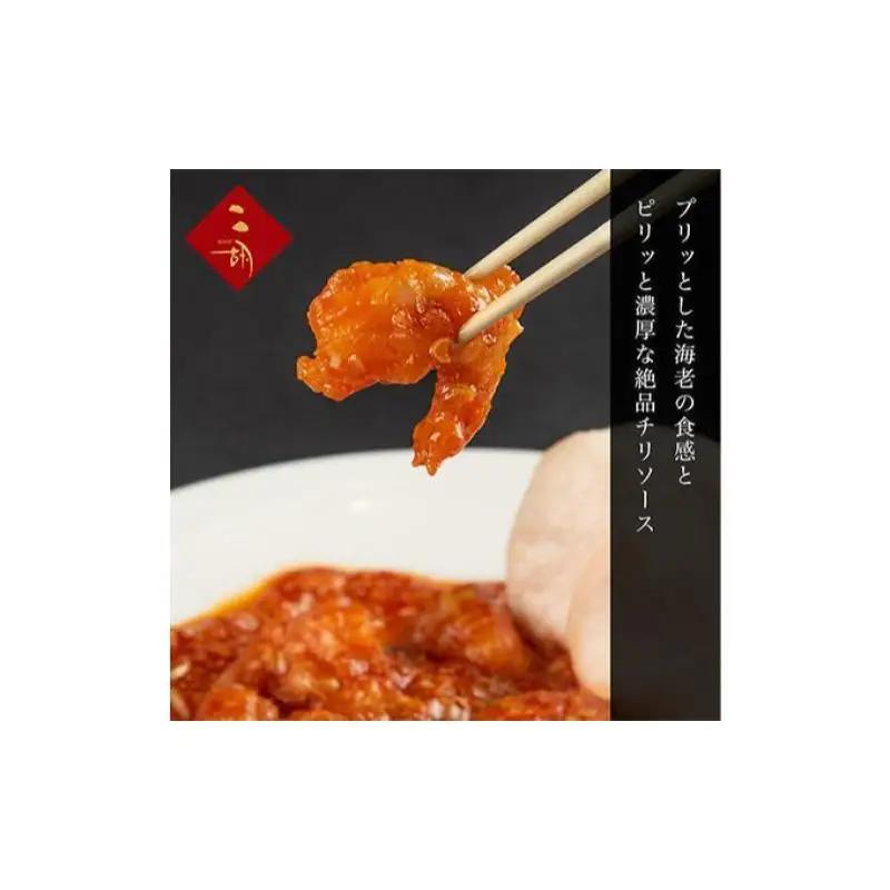 エビチリ 270g×3袋 彩食健美 ニ胡 中華 海老 えび 加工食品 加工品 冷凍食品 長期保存 真空パック 小分け 急速冷凍 簡単調理 簡単 メイン 温めるだけ 夕飯 おかず お弁当 おつまみ ギフ