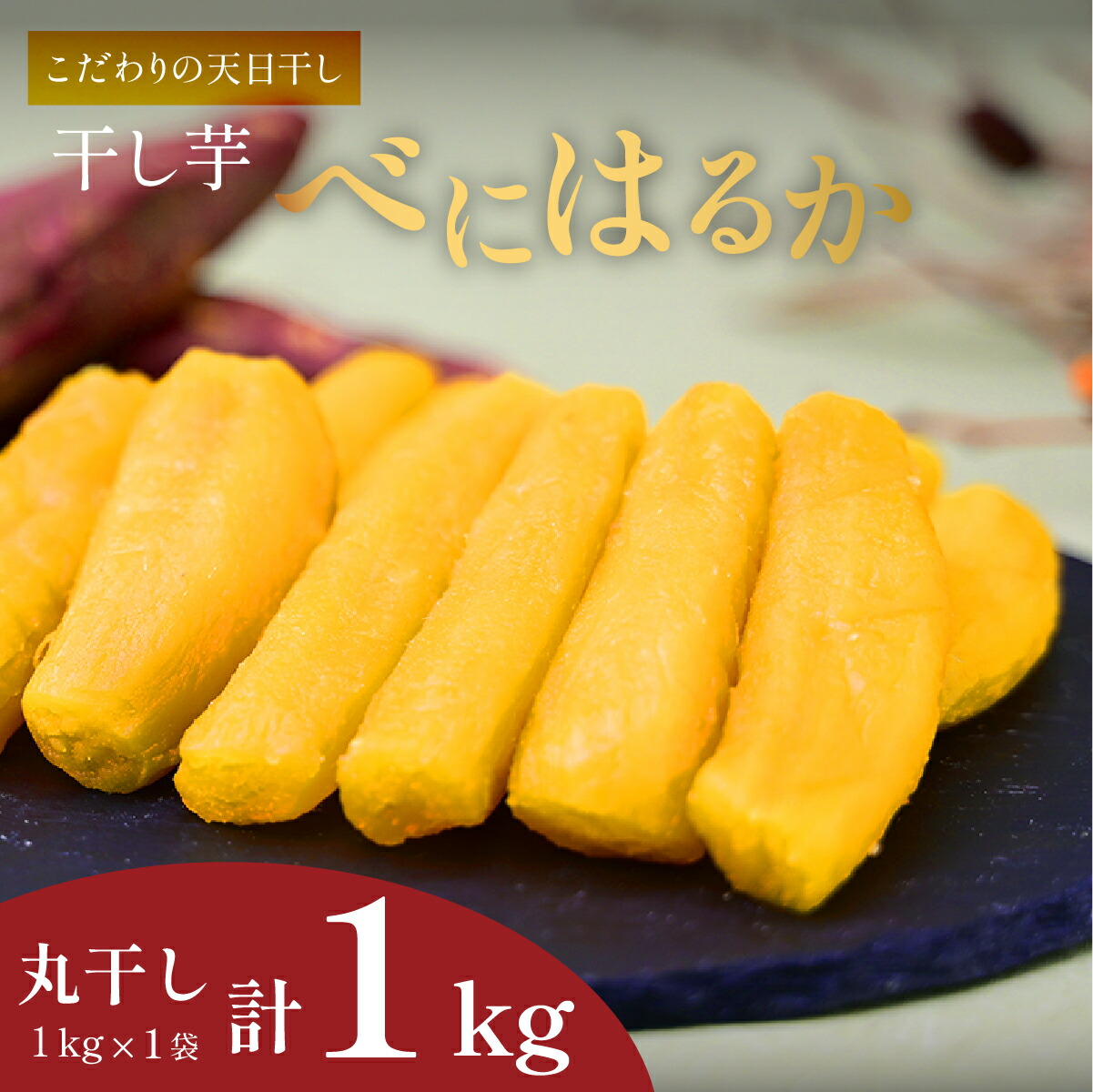 【新物】2月以降発送 ヒロファームの干しいも 丸干し 1kg×1袋 べにはるか 茨城県ひたちなか産