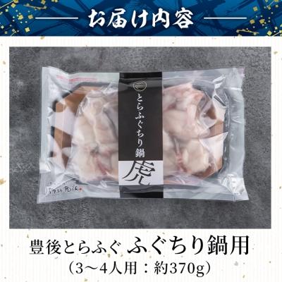 ふるさと納税 佐伯市 豊後とらふぐ ふぐちり鍋用 (約370g・3-4人前) |  | 01