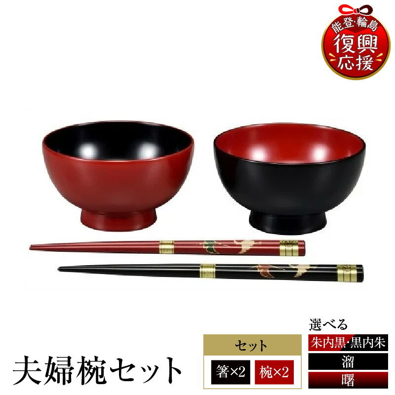 【ふるさと納税】輪島塗 夫婦椀セット ( 選べる : 通常 / 溜 / 曙 )| お椀 椀 夫婦椀 セット 日本製 輪島 漆器 漆 うるし 漆塗り 伝統工芸 普段使い 結婚 記念品 新生活 お祝い 贈答 ギフト プレゼント 送料無料 能登 復興支援 石川県 輪島市