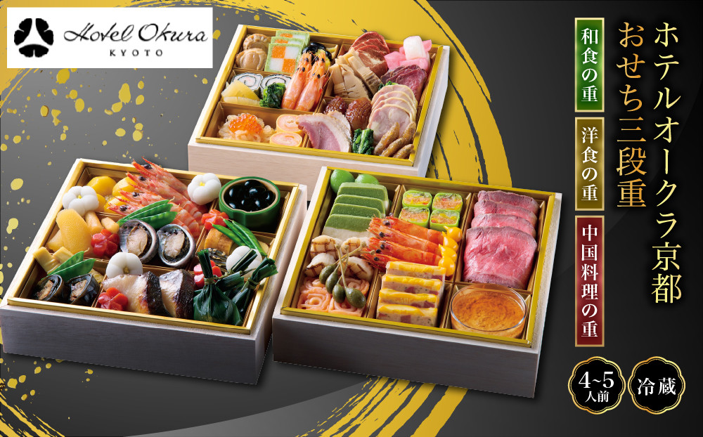 【ホテルオークラ京都】おせち三段重 和食の重・洋食の重・中国料理の重 約4～5名様用｜御池 おせち 人気［ 京都 オークラ 和洋中おせち三段 4人 5人 グルメ 美食 人気 おすすめ 2027 正月 