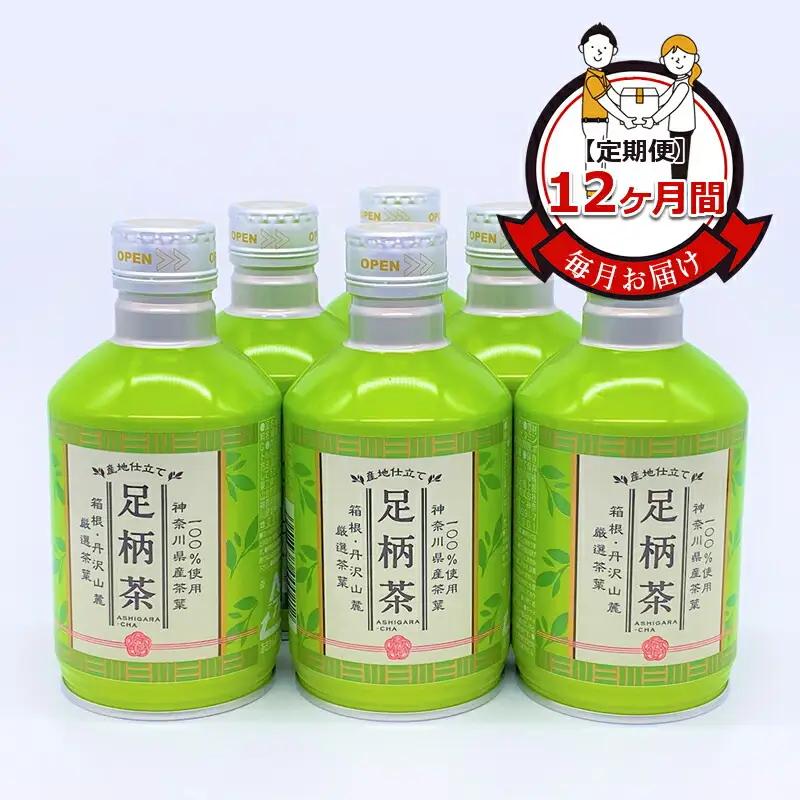 【定期便】毎月お届け（12ヶ月間）：足柄茶リシール缶290g×24本入【お茶 足柄茶 神奈川県 南足柄市 】