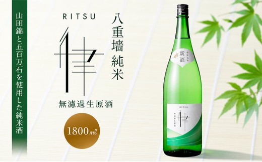日本酒 純米 八重墻 律 無濾過生原酒 1800ml 一升瓶 ヤヱガキ酒造 ヤエガキ 生酒 原酒 新酒 山田錦 地酒 清酒 お酒 ギフト プレゼント お歳暮 家飲み 晩酌 兵庫県 姫路市