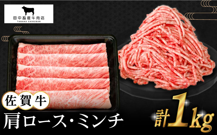 【2度の農林水産大臣賞】佐賀牛 スライス・ミンチ セット（各500g）【田中畜産牛肉店】 [HBH106]