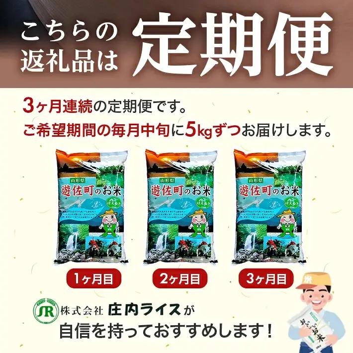 （11月～1月）≪新米予約≫ ≪3ヶ月定期便≫ はえぬき 5kg×3ヶ月連続 計15kg 山形県遊佐産 ご希望期間の毎月中旬頃お届け 東北 遊佐町 庄内地方 庄内平野 米 お米 精米 白米 庄内米 ご