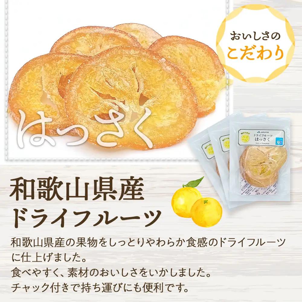 和歌山県産 輪切り果実 ドライフルーツ はっさく 65g×3袋