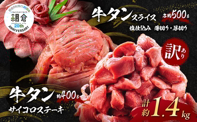 
            【朝倉市制施行20周年記念企画】 訳あり 不揃い 牛タン サイコロステーキ 400g ＋牛タンスライス 塩仕込み 薄切り約500g ＋ 厚切り約500g 合計約1.4kg ※配送不可：離島
          