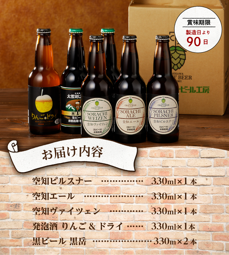 【滝川クラフトビール】空知バラエティーフルセット