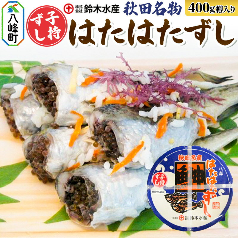 【ふるさと納税】ハタハタ子持ずし 400g 樽入り（200g真空×2）