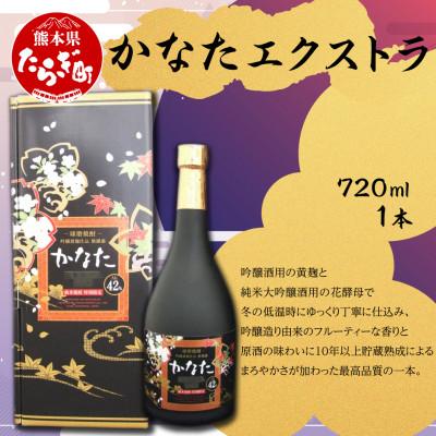 ふるさと納税 多良木町 かなた エクストラ 720ml×1本 (多良木町)