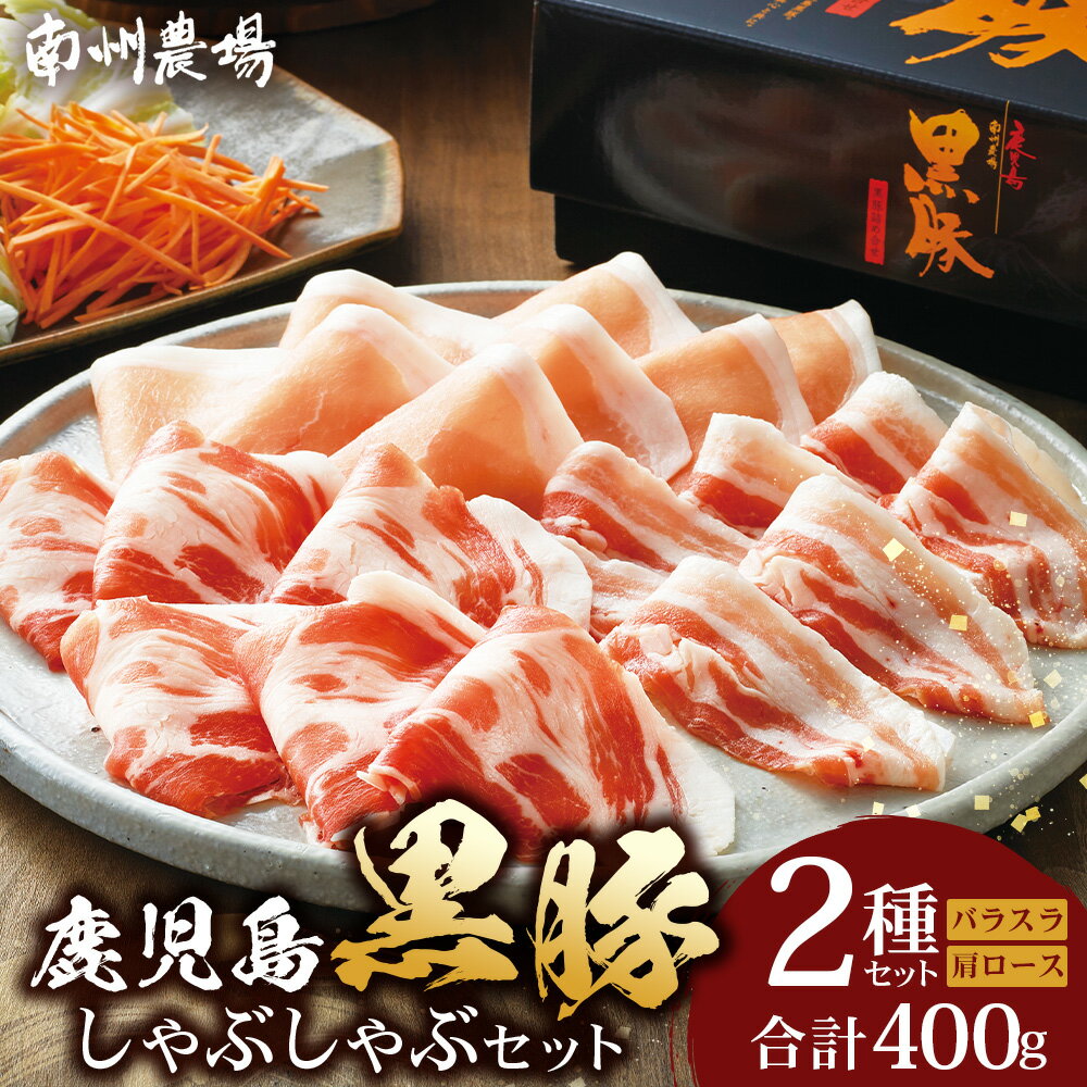 【ふるさと納税】鹿児島 黒豚 豚肉 しゃぶしゃぶ セット B 400g ( 肩 ロース 200g×1 バラ肉 200g×1 )