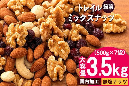 無塩 ミックスナッツ 無添加 焙煎ミックスナッツ(トレール) 3.5kg(500g×7袋) トレイルミックスナッツ