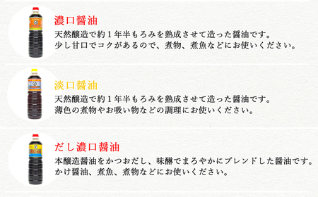 伝統手法で１本１本手造りしょうゆ こだわり醤油の詰合せ 3本セット