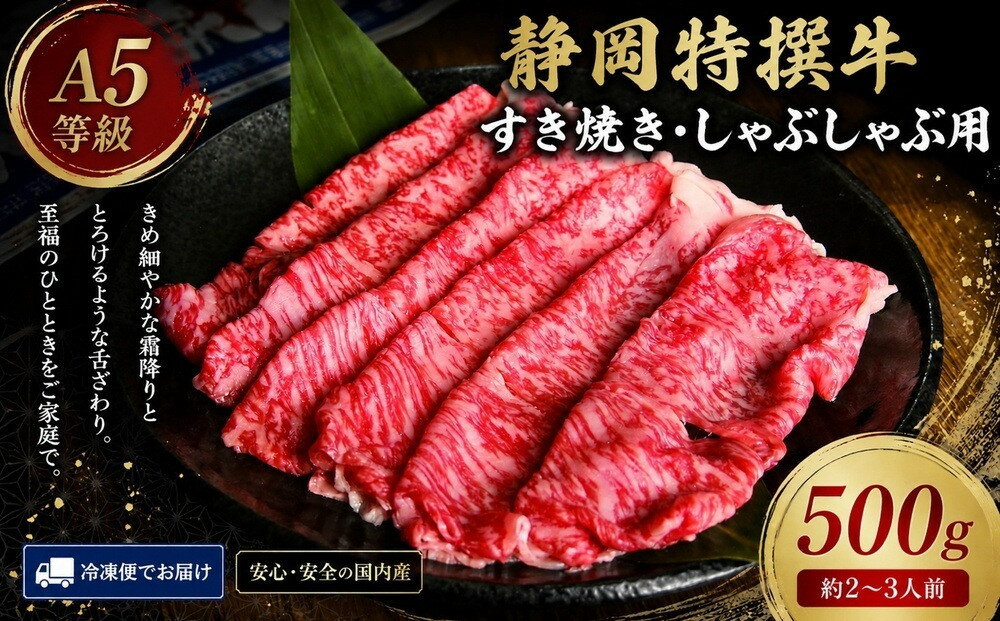 【ふるさと納税】静岡特撰牛サーロインスライスセット（すき焼き・しゃぶしゃぶ用）500g | 牛肉 スライス 静岡 御前崎市 特選 肉料理 しゃぶしゃぶ すき焼き BBQ 食品 グルメ 国産 人気 送料無料 おすすめ