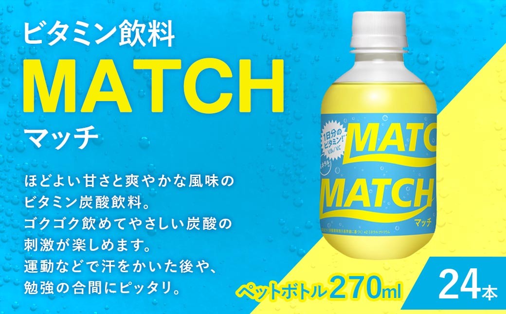 
                  大塚食品 MATCH （ マッチ ） 270ml ペットボトル × 24本入 ビタミン 炭酸 イオン 清涼感 水分補給 飲料 気分転換 勉強 ドリンク ビタミン飲料MATCH ビタミン炭酸飲料 ジュース リフレッシュ
                