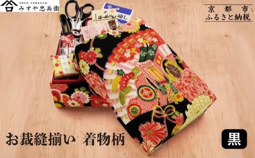 【みすや忠兵衛】お裁縫揃い 着物柄　＜黒＞ [ 京都 老舗 針屋 裁縫セット 京友禅 手作り 人気 おすすめ 秘伝製法 みすや針 お取り寄せ 通販 送料無料 ふるさと納税 ]