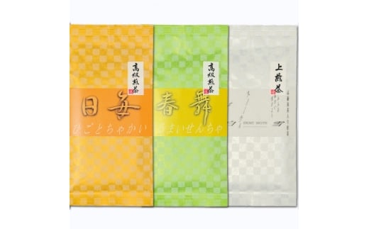 創作深蒸し掛川茶「日毎茶会」「春舞鮮茶」「白雪」100g×3種　飲み比べセット【1649888】