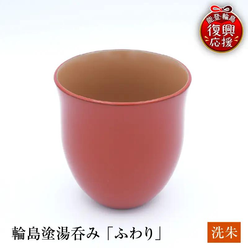 輪島塗湯呑み ふわり 洗朱 wa065 漆 漆器 カップ 湯呑み 