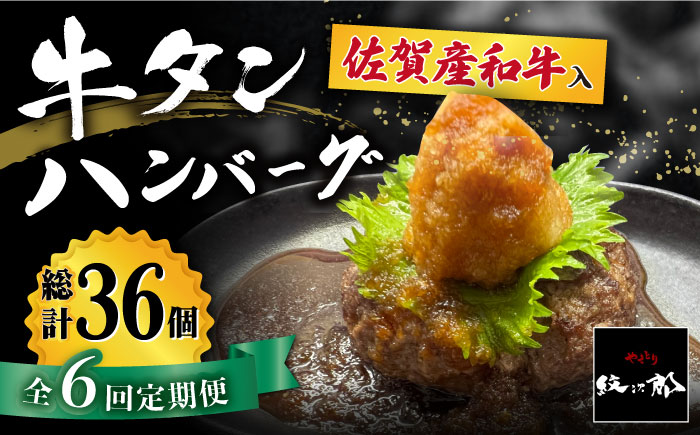 【全6回定期便】佐賀産和牛入りゴロゴロ牛タンハンバーグ 6個入り おろしポン酢付 吉野ヶ里町/やきとり紋次郎 [FCJ085]