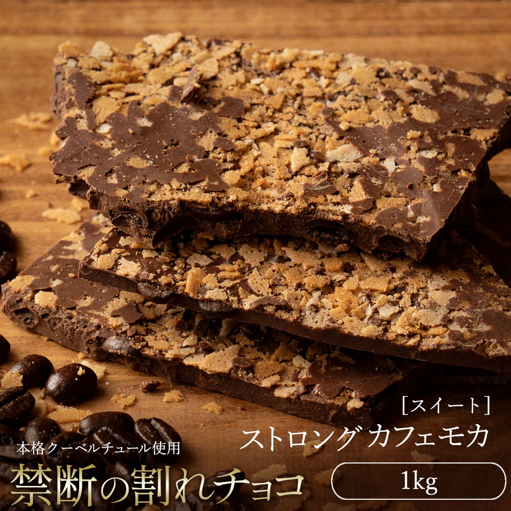【ふるさと納税】スイーツ 割れチョコ ストロングカフェモカ 1kg割れチョコ 訳あり チョコレート チョコ 割れチョコ スイーツ詰め合わせ 大量 お菓子 子供 お取り寄せスイーツ規格外 不揃い 禁断の割れチョコショコラティエ 秋 旬