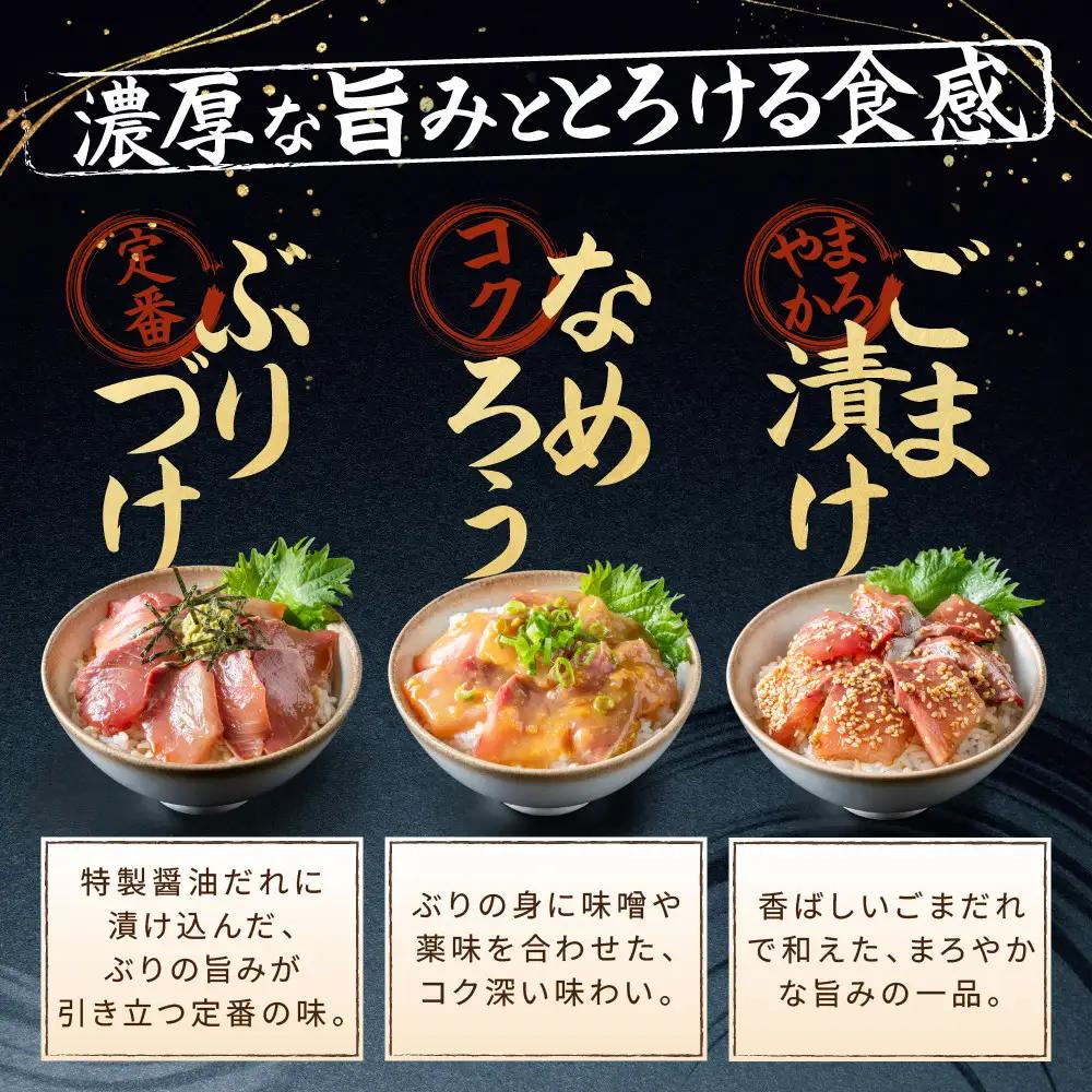 富山湾の天然ぶり丼セット 8袋 | ブリ ぶりづけ なめろう ごま漬け 冷凍 丼の具
