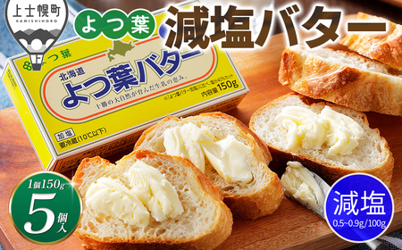 よつ葉 減塩 バター 150g×5個 北海道 乳製品 有塩バター カルトンバター