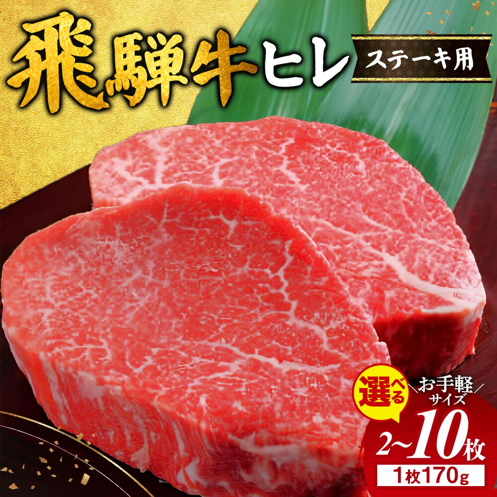 【ふるさと納税】生活応援 キャンペーン 中★【選べる内容量】飛騨牛 ヒレ 170g ｜340g 510g 850g 1360g 2000g 1.36kg 2kg 牛肉 和牛 国産 ステーキ 牛ヒレ ヒレ肉 牛ヒレ肉 ヒレステーキ フィレステーキ ひれ フィレ フィレ肉 おすすめ ギフト 贈答用 ※離島への配送不可