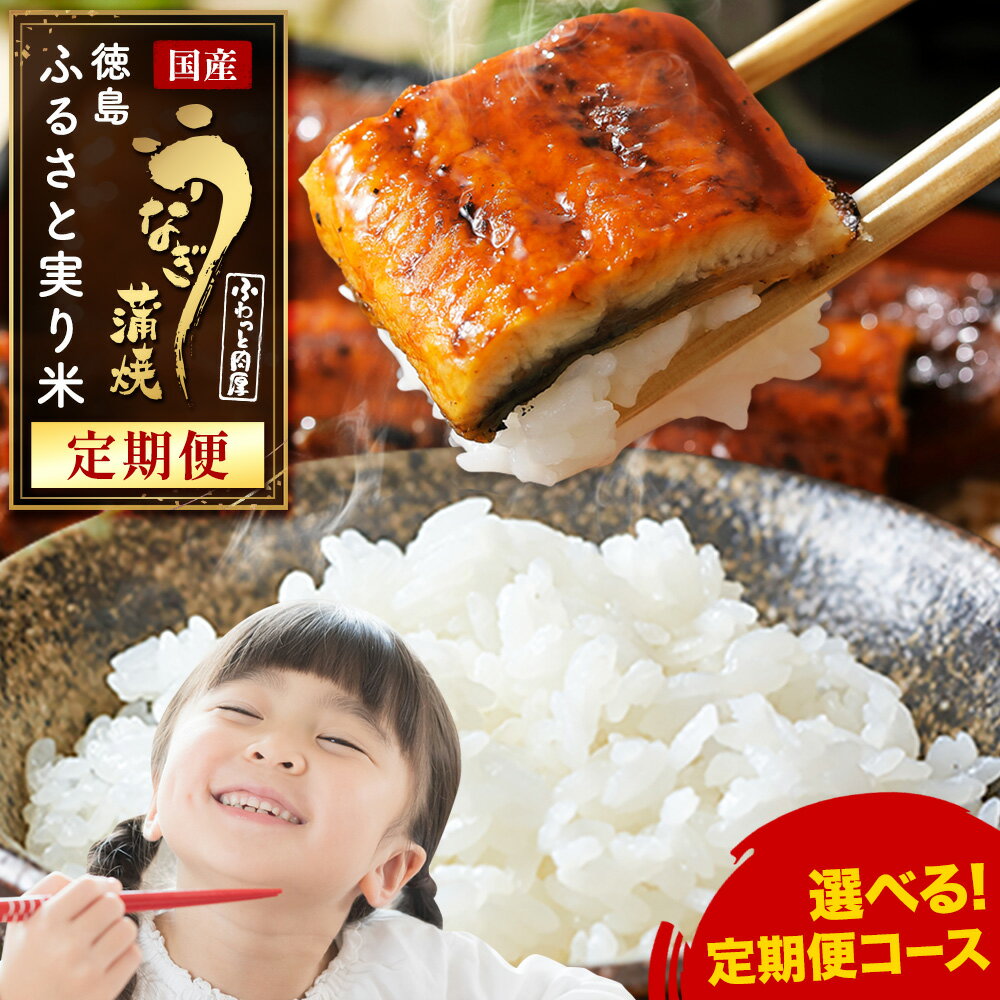 【ふるさと納税】【定期便】選べる 国産 鰻 うなぎ 特大1尾 or 3尾 米 2合 or 3合 徳島ふるさと実り米《お申し込み月の翌月から出荷開始》ふるさと納税 うなぎ 鰻 鰻の蒲焼き 高級 蒲焼 国産 土用の丑の日 ウナギ 送料無料 徳島県 上板町
