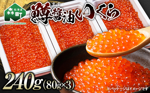 鱒醤油いくら240g（80g×3p） いくら イクラ しょうゆ漬け 海産物 加工品 森町 北海道 mr1-1197
