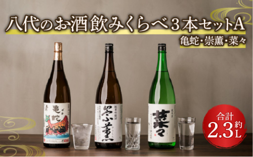 八代のお酒飲みくらべセットA 3本 純米焼酎 純米吟醸酒 純米酒