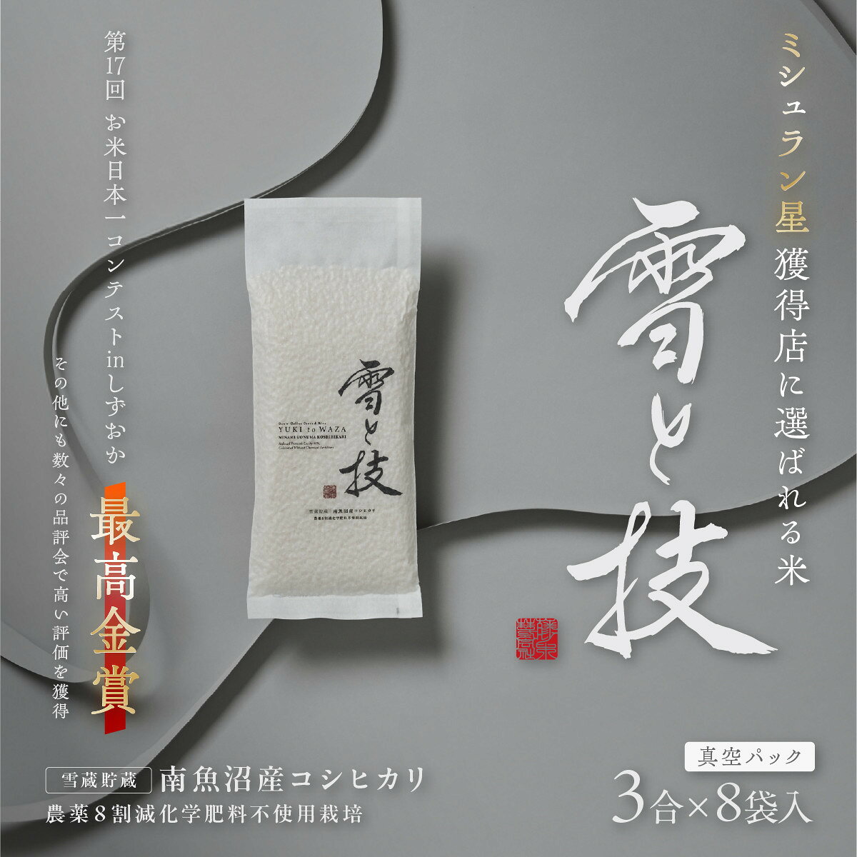 【ふるさと納税】《 令和8年産 新米 予約 》《 雪蔵貯蔵米 》 最高金賞受賞 南魚沼産コシヒカリ 雪と技 真空パック 3合 × 8袋 農薬8割減・化学肥料不使用栽培【銘柄米 ブランド米 精米 こしひかり コシヒカリ】【2026年10月中旬より1ヶ月以内に順次発送予定】