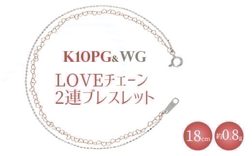 
            K10 LOVEチェーン 0.25φ 2連ブレスレット 18cm ※沖縄・離島への配送不可
          