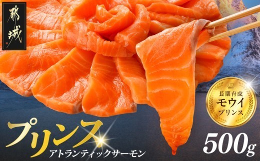 
                  プリンス アトランティックサーモン500g〔M3-002-500g〕_(都城市) お刺身 生食用 個包装 骨なし 冷凍 モウイプリンス ブロック サーモンステーキ カルパッチョ
                