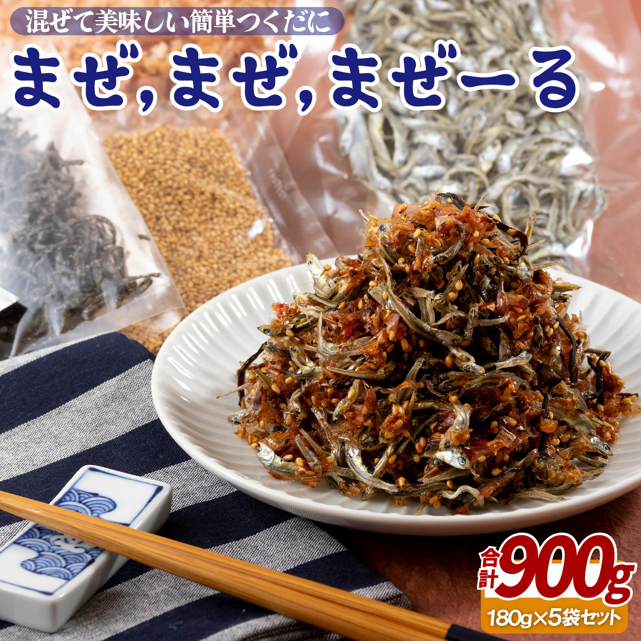 【ふるさと納税】佐世保産 簡単 つくだに 「 まぜ,まぜ,まぜーる 」 5袋 総計約900g 常温