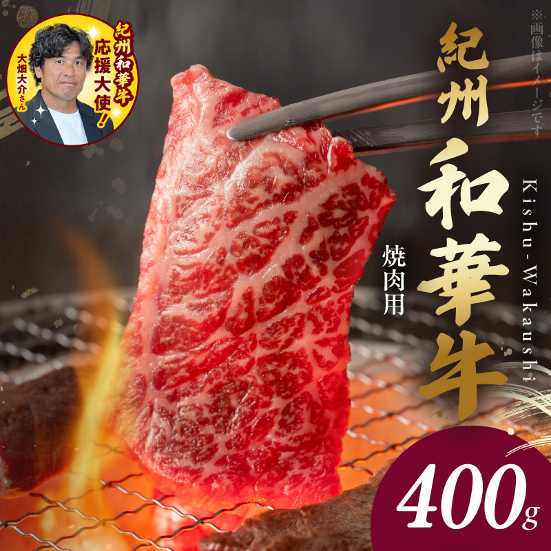 紀州和華牛　肩ロース・バラ　焼肉用　400g【ギフト用】　★折箱（肉用）_BN6129_G