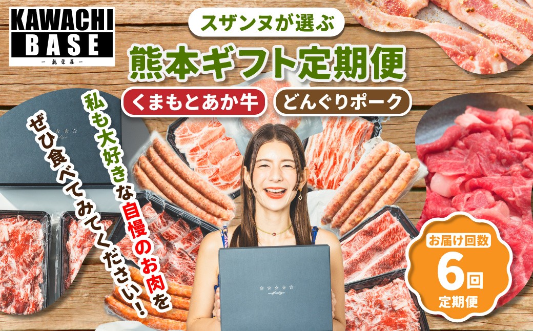 
            【6ヶ月連続定期便】 スザンヌが選ぶ熊本ギフト くまもとあか牛と阿蘇どんぐりポーク 定期便6ヶ月 ／ 6回定期便 あか牛 褐毛和種 和牛 牛肉 豚肉 ウィンナー 粗挽きウィンナー チーズ チョリソー ベーコン ボンレスハム お肉 肉 しゃぶしゃぶ 焼肉 とんかつ 切り落とし 切落し スザンヌ 定期便 九州 熊本県 冷凍
          