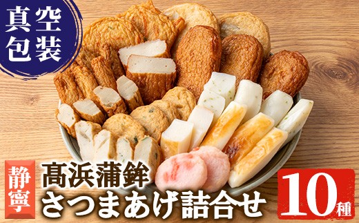 真空個包装！昔ながらの さつま揚げ 10種 計41枚 詰合せ【静寧】MA-S1 食べ比べ セット 真空パック 串木野名物 つけ揚げ つけあげ 練り物 髙浜蒲鉾【00-004-03】