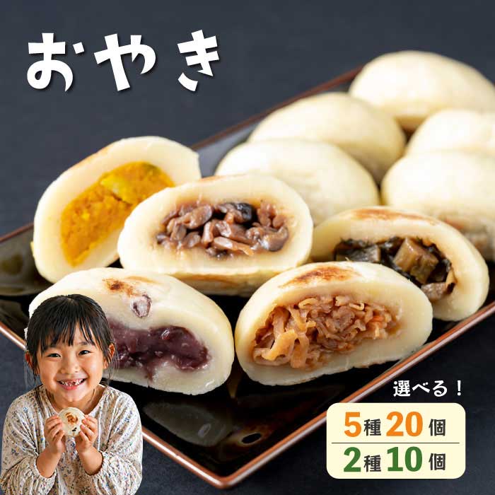 【ふるさと納税】冷凍おやき【北御牧村味の研究会】｜長野県 東御市 信州 少量 お焼き