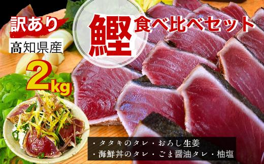 
【四国一小さなまち】≪ヤマシン≫ 高知鰹のタタキ ★訳あり★ ２ｋｇ　食べ比べセット（タレ・おろし生姜・柚塩付き）
