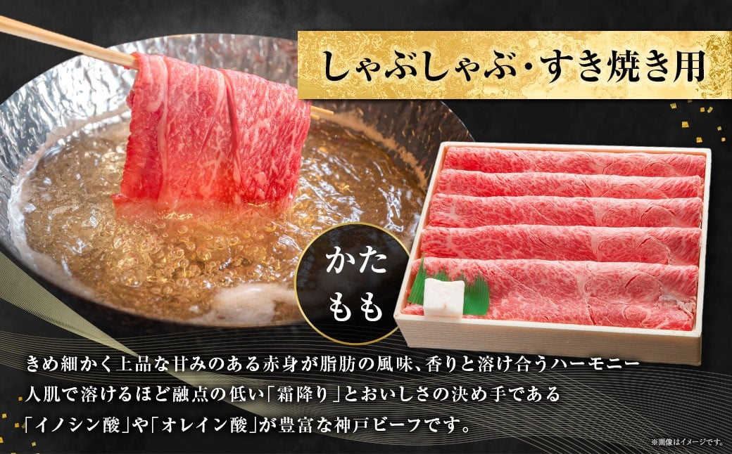 神戸牛 しゃぶしゃぶ・すき焼き用 かた・もも 約500g AKS2