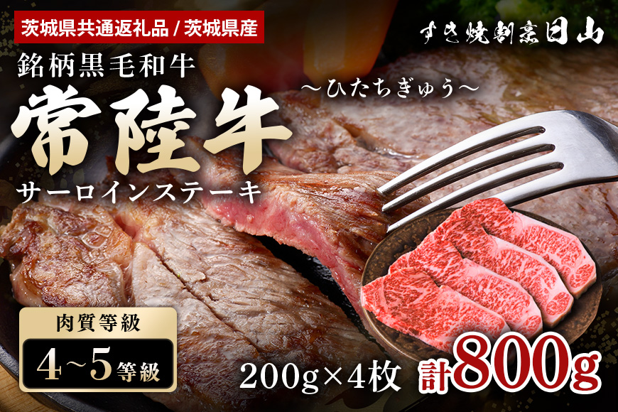 常陸牛 サーロインステーキ 800g（200g×4枚） （茨城県共通返礼品） ステーキ 黒毛和牛 お祝い 贈答品 ギフト プレゼント 内祝い 47-T