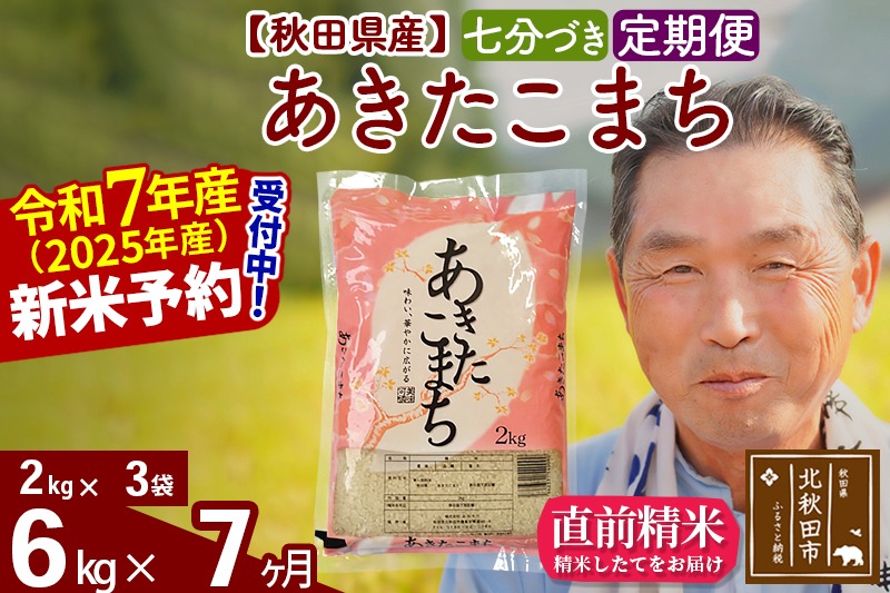令和7年産《定期便7ヶ月》秋田県産 あきたこまち 6kg【7分づき】(2kg小分け袋) 2025年産 お届け時期選べる お届け周期調整可能 隔月に調整OK お米 おおもり [おおもり 秋田 お米 あきたこまち 米どころ 東北 北秋田市 定期便 毎月お届け]|oomr-40407
