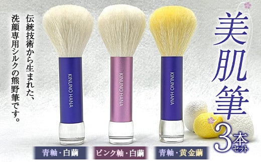 美肌筆 3本セット 各1本 (青軸・ピンク軸)＜白繭＞＆(青軸)＜黄金繭＞ 熊野筆 純国産 シルク 絹 青 ブルー ピンク 白繭 黄金繭 セット 泡 洗顔 美容 F21E-514