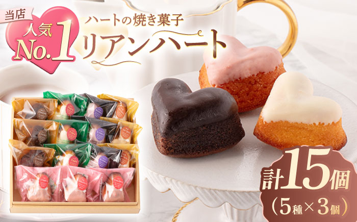 
                  ハートの焼き菓子「リアンハート」 計15個（5種×3個）【Sweets夢工房 ル・リアン】[OAD012] / お菓子 スイーツ 焼き菓子 洋菓子 川棚焼き菓子 川棚スイーツ ケーキ 人気ケーキ 焼菓子食べ比べ 焼菓子アソート
                