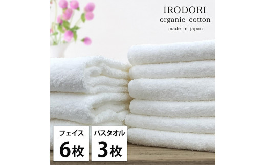【フェイス6枚・バス3枚組】オーガニックコットンタオルセット 彩りWH-F6B3